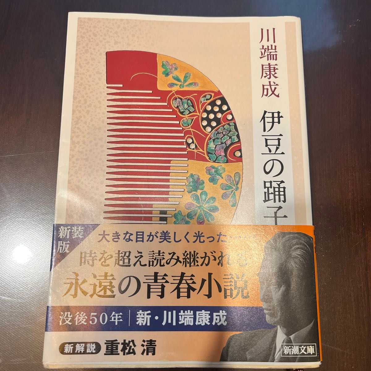 伊豆の踊子 (新潮文庫 か-1-2) (新版) 川端康成/著 伊豆の踊子 (新潮文庫 か-1-2) (新版) 川端康成/著