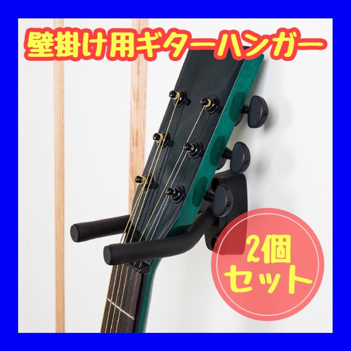 【最安！】ギターハンガー 壁掛け ギタースタンドベース 三味線 2個