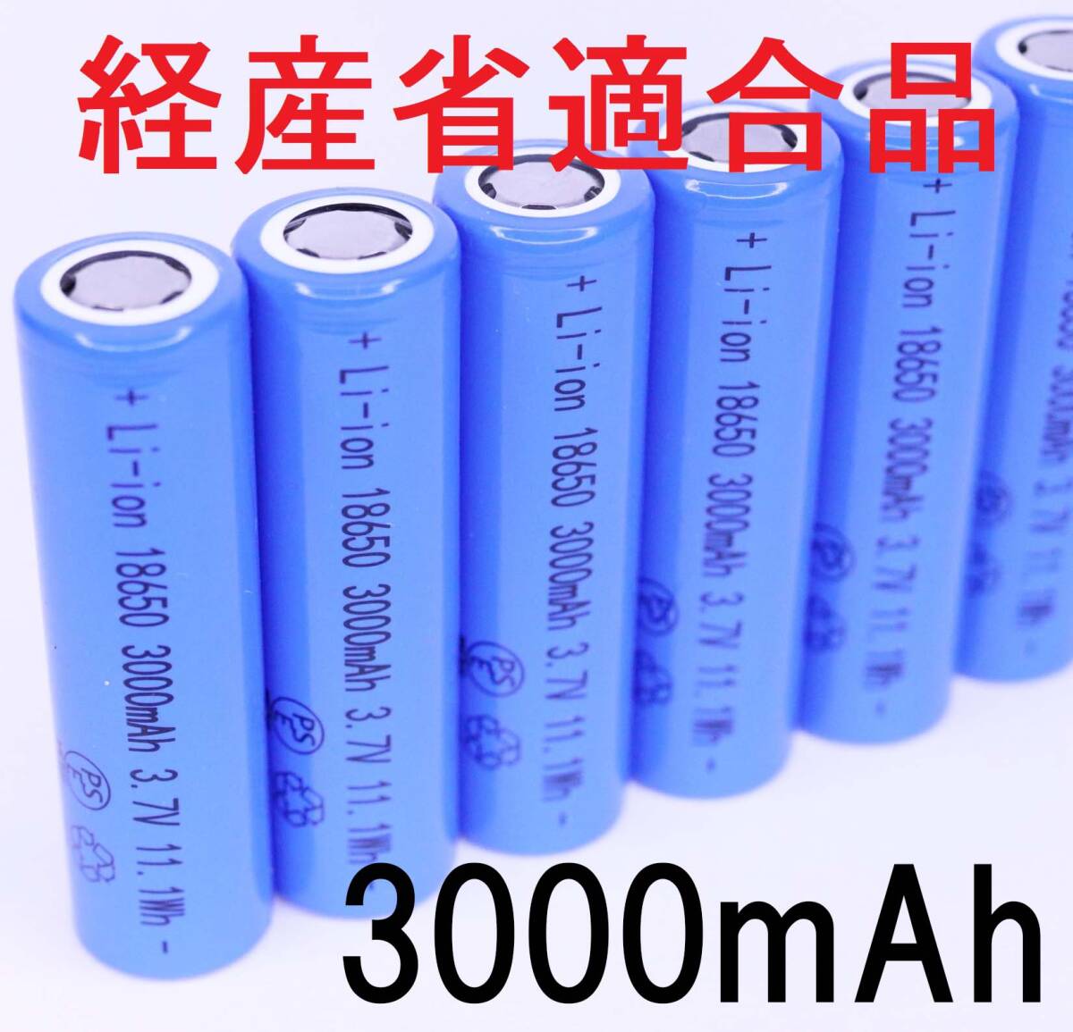 ＠18650 リチウムイオン充電池 バッテリー PSE フラットタイプ セル 自作 3000mah 04の画像1