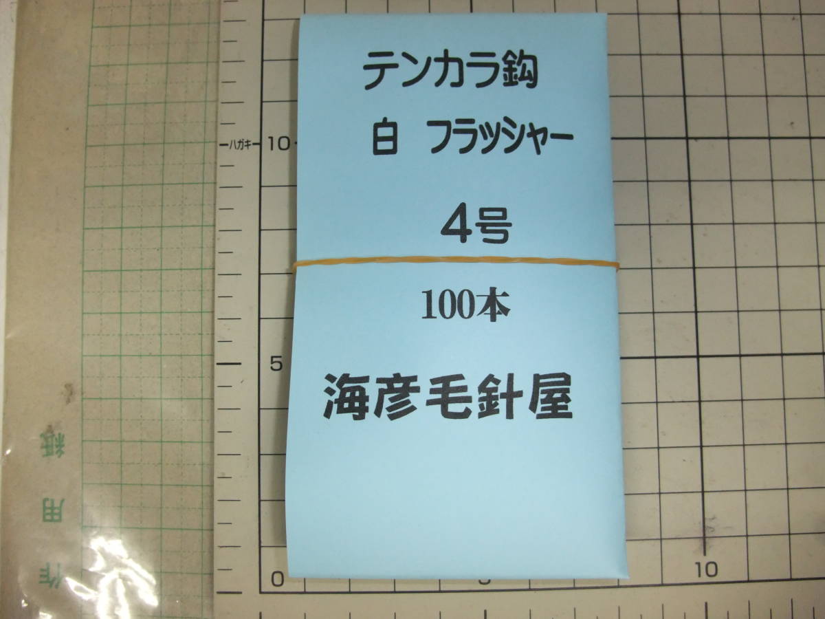 4S100  毛針  沖メバル テンカラ鈎  白フラッシャー 4号１００本入  １セットの画像1