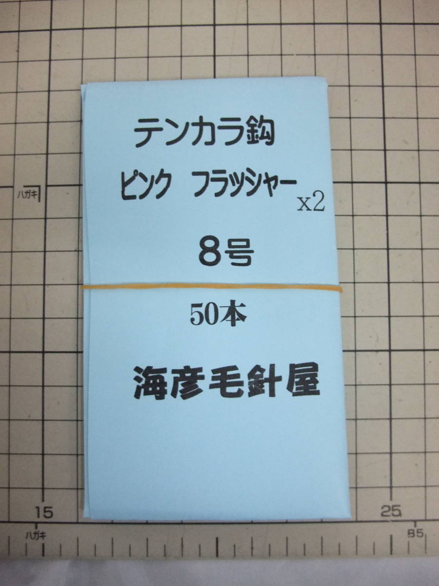 8P50x2　 イソ縄8号毛針　　ピンクフラッシャー　テンカラ鈎50本入れ2個(100本） １セット_画像1