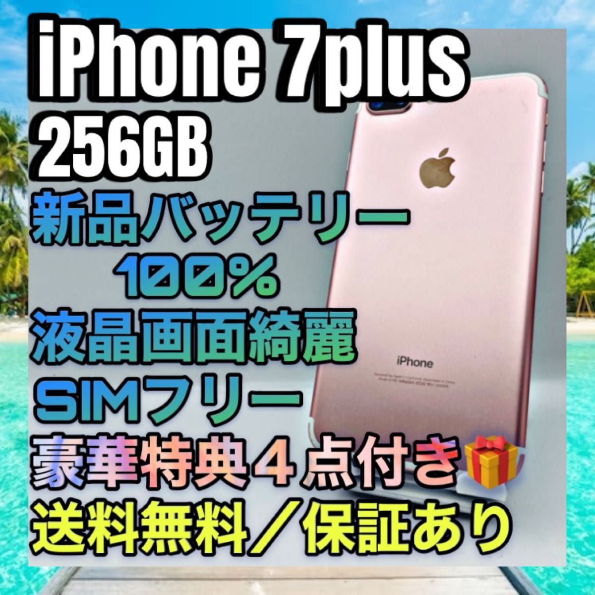 特典４点　iPhone7plus RoseGold 256GB SIMフリー バッテリー最大容量100%