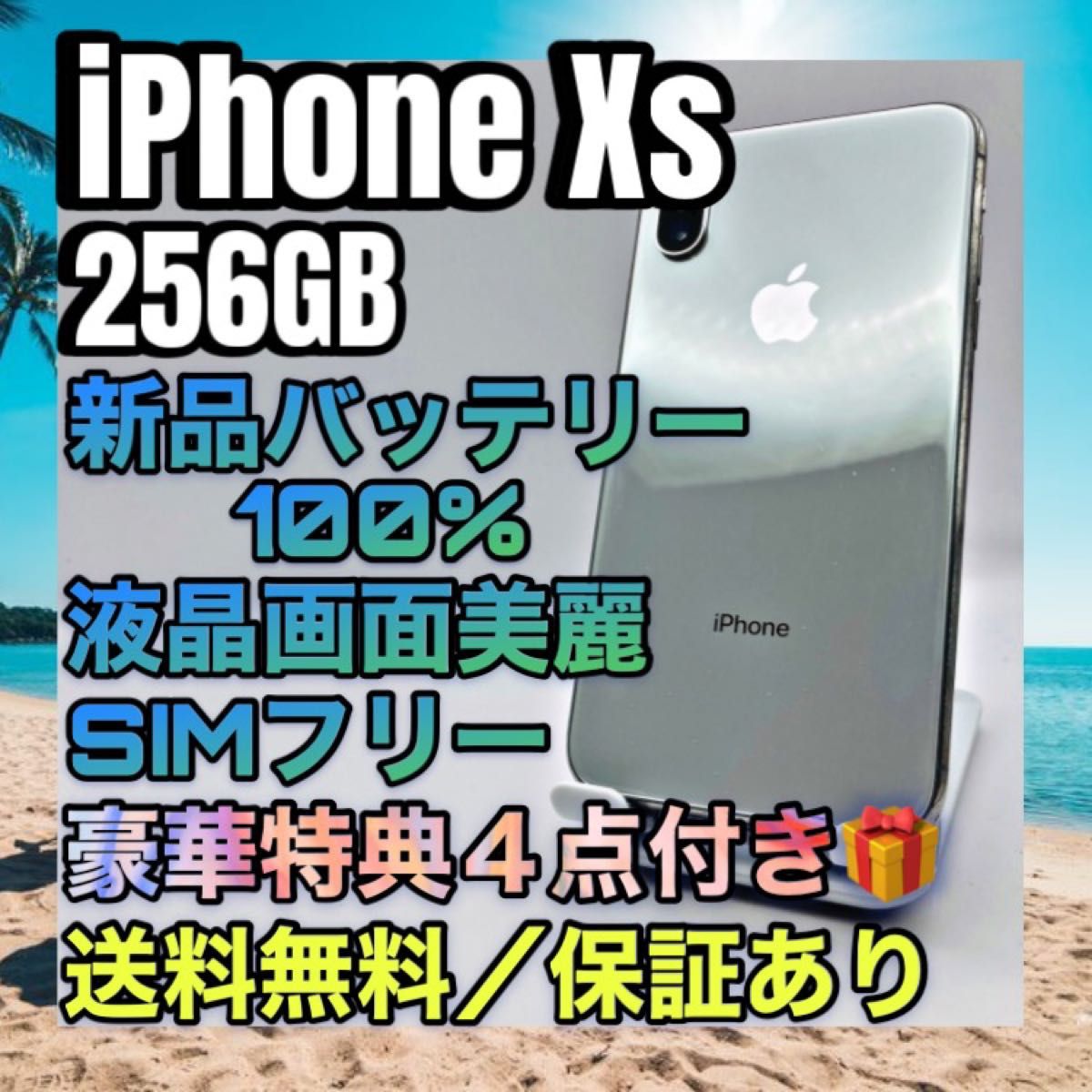 特典４点　iPhone Xs Silver 256GB SIMフリー バッテリー最大容量100%