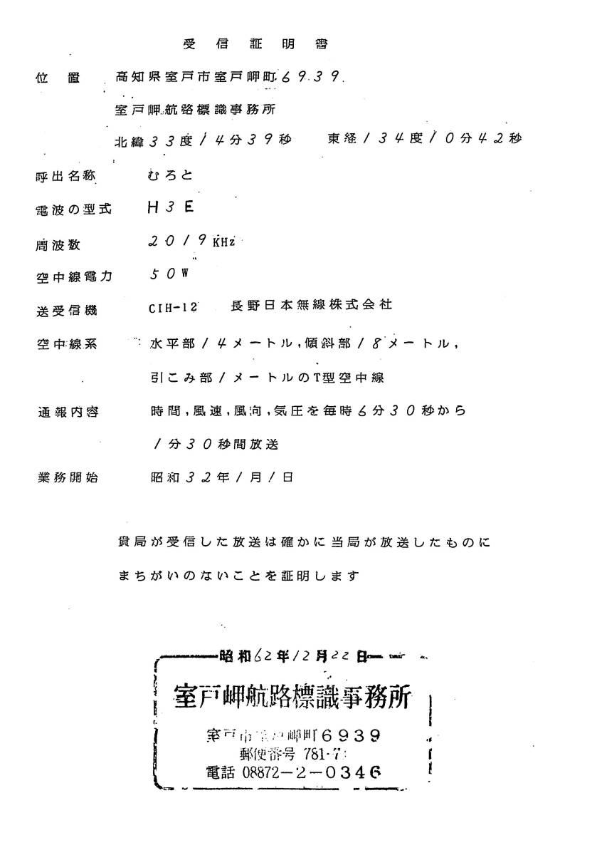 新しい季節 廃局入手困難激レア受信証船舶気象通報局室戸