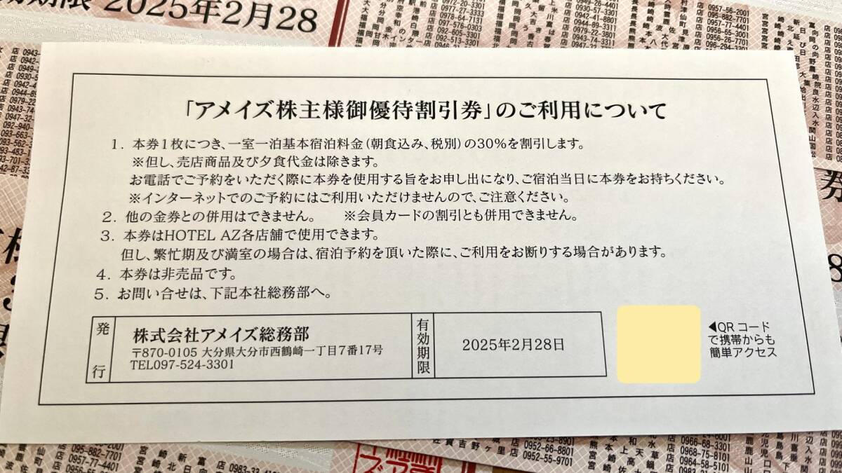 ★送料無料★　株式会社アメイズ　株主優待割引券（30％OFF）　5枚セット　HOTEL AZ_画像3