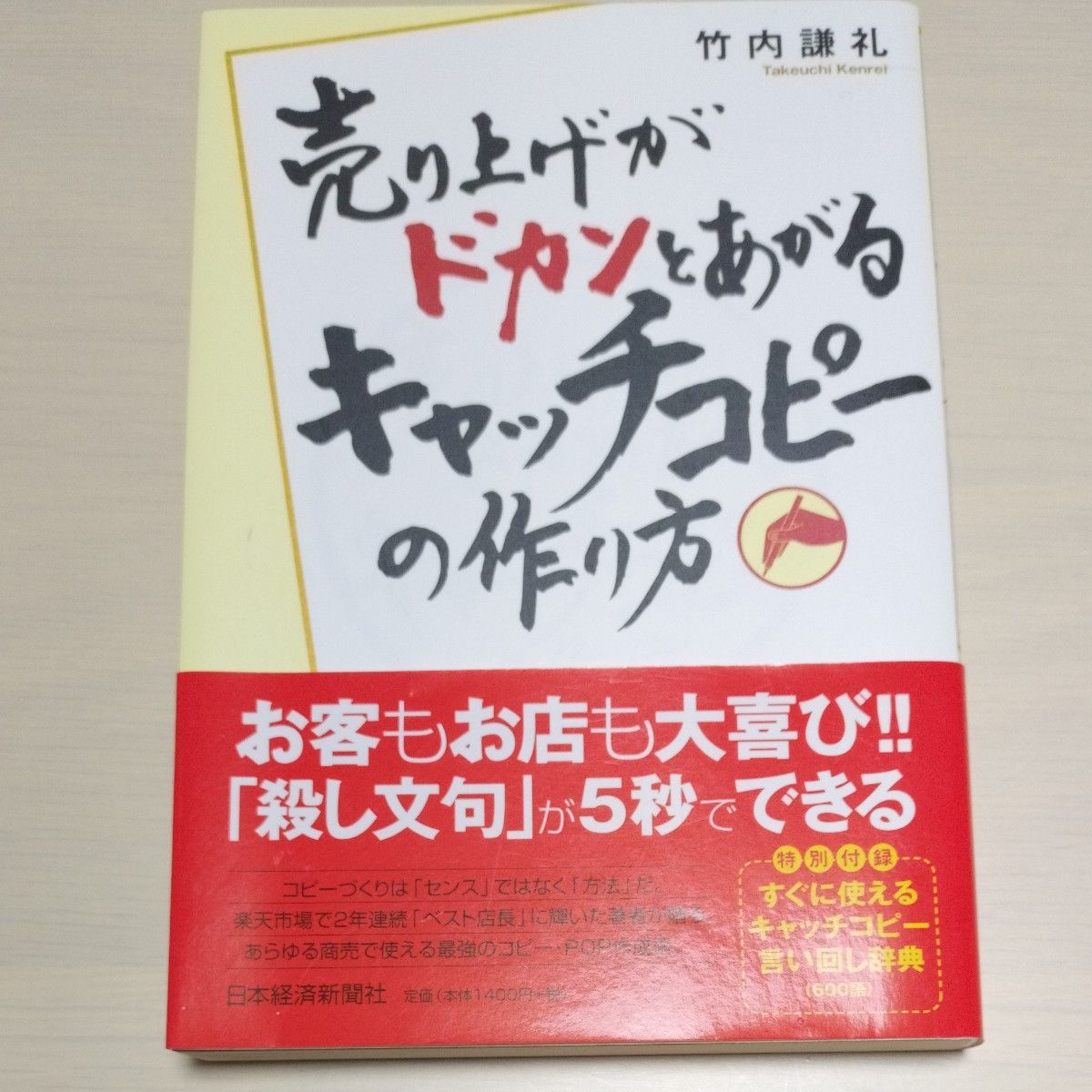 売り上げがドカンとあがるキャッチコピー 　竹内謙礼