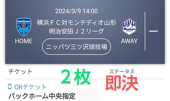 横浜FC VS モンテディオ山形 バックホーム中央指定席 ２枚 QRチケット 送料無料 チケット Jリーグ ペアチケット ●最終処分価格●_画像1