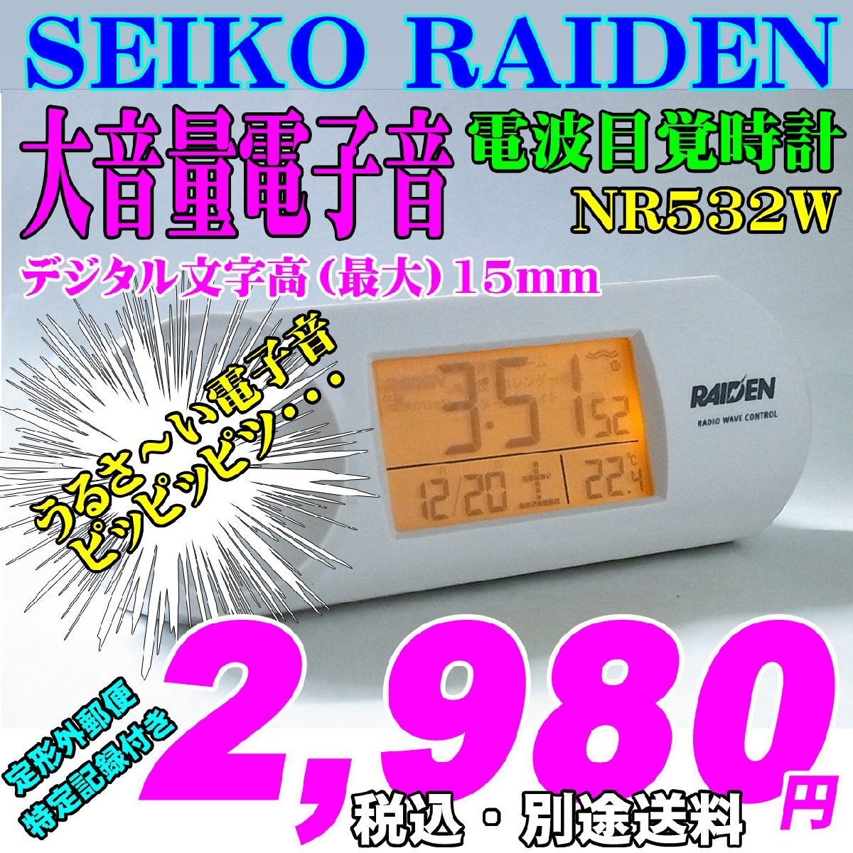 SEIKO セイコー大音量電子音アラーム 電波目覚時計 RAIDEN ライデン NR532W 新品です。_画像1