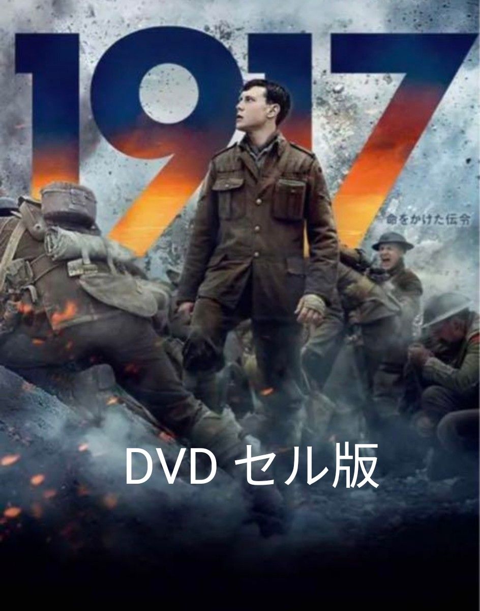 1917　命をかけた伝令　 DVD　アカデミー賞　第一次世界大戦　塹壕戦