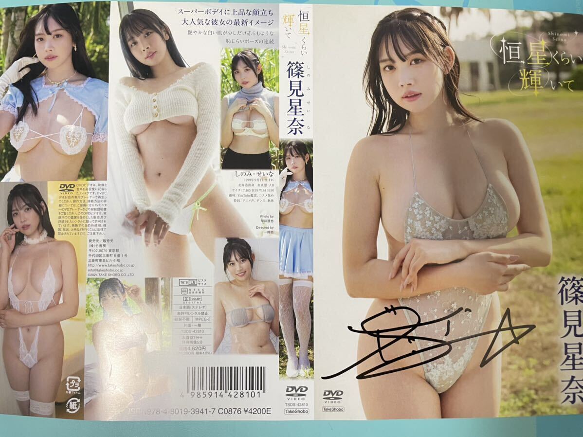 篠見星奈『恒星くらい輝いて』新品、未開封＋直筆サイン入りジャケット＋おまけ写真_画像1