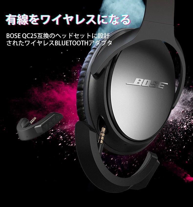 ☆新品・未使用☆☆送料無料☆ Bose QC 25用ワイヤレスBluetoothアダプターQuietComfort 25ヘッドフォン（QC25）社外品　互換品 アダプター