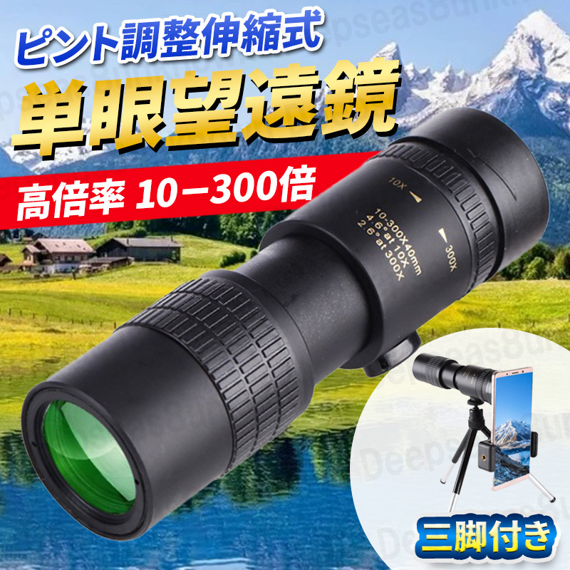  monocle telescope super telephoto lens height magnification tripod 10 300 times smartphone outdoor sport . war nighttime concert bird-watching Star scope 