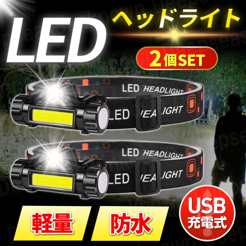 LEDヘッドライト usb充電式 ヘッドランプ 登山 キャンプ 夜 釣り アウトドア ワークライト 作業 cob 小型 懐中電灯 停電 防災 非常用 ２個の画像1