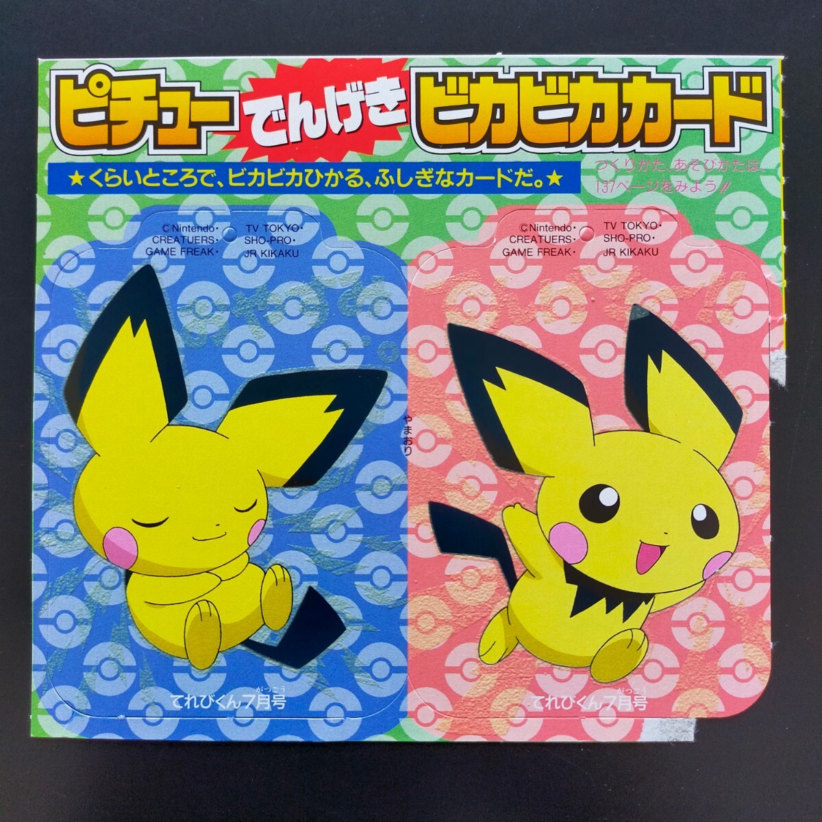 ポケモン ピチュー でんげき ビカビカ カード 蓄光 ルミナス ひかる てれびくん 付録