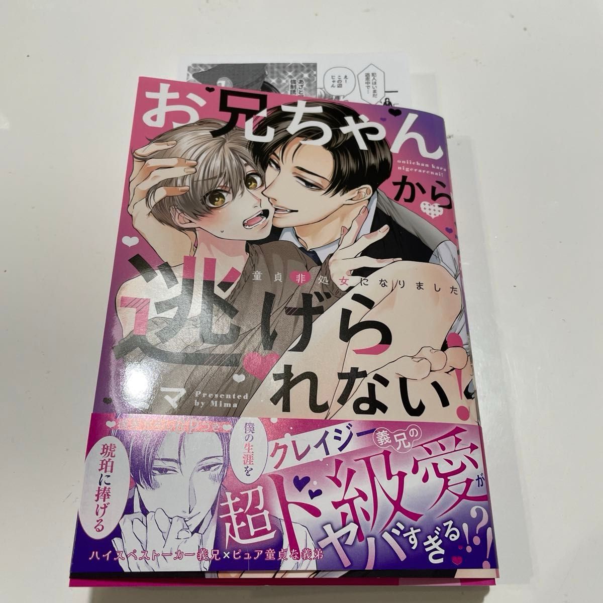 新刊　お兄ちゃんから逃げられない! 〜童貞非処女になりました /ミマ  ※ペーパー付き。専用です。