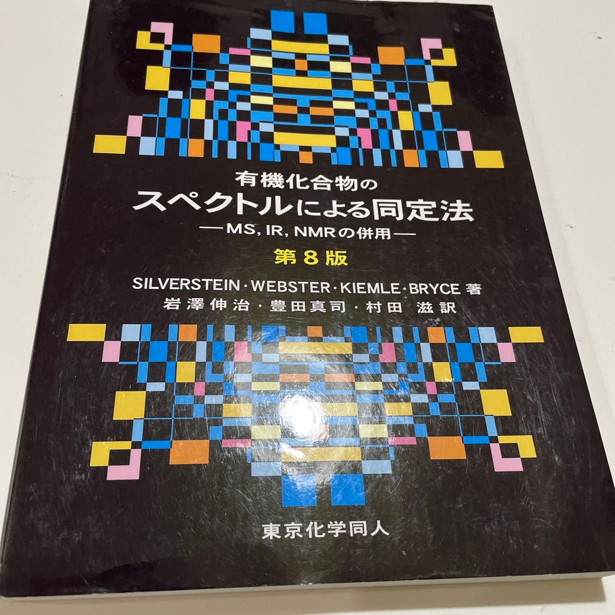 有機化合物のスペクトルによる同定法　ＭＳ，ＩＲ，ＮＭＲの併用 （第８版）※３月３１日迄