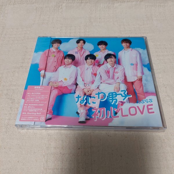 なにわ男子　初心LOVE（うぶらぶ）通常盤　新品未開封_画像1