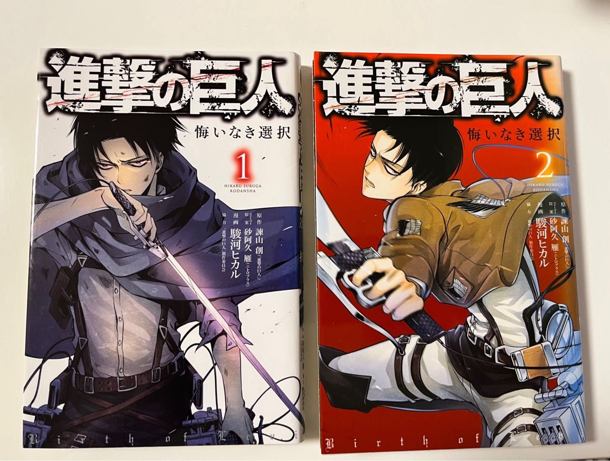 進撃の巨人☆悔いなき選択1・2巻　リヴァイのスピンオフ　