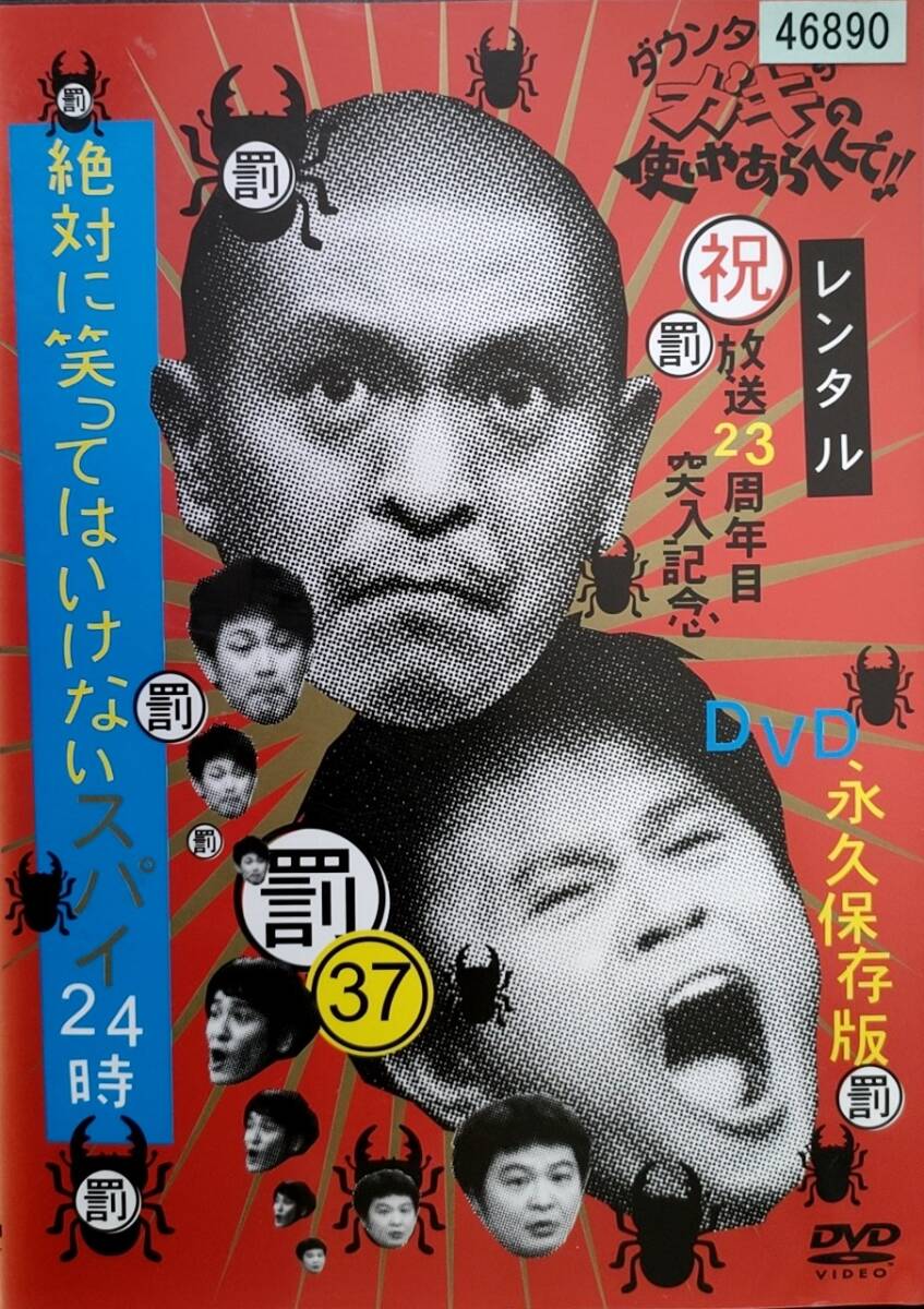 ダウンタウンのガキの使いやあらへんで!! 37 罰 絶対に笑ってはいけないスパイ24時 レンタル落ち_画像1