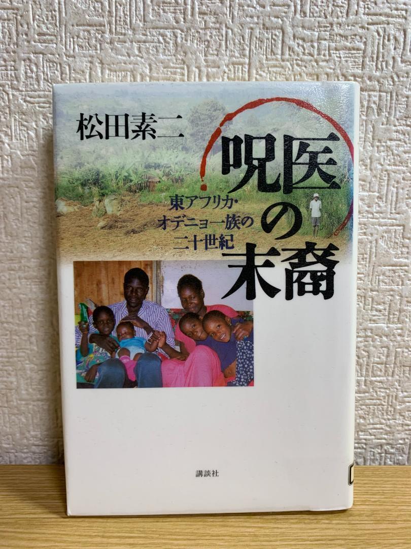 呪医の末裔―東アフリカ・オデニョ一族の二十世紀