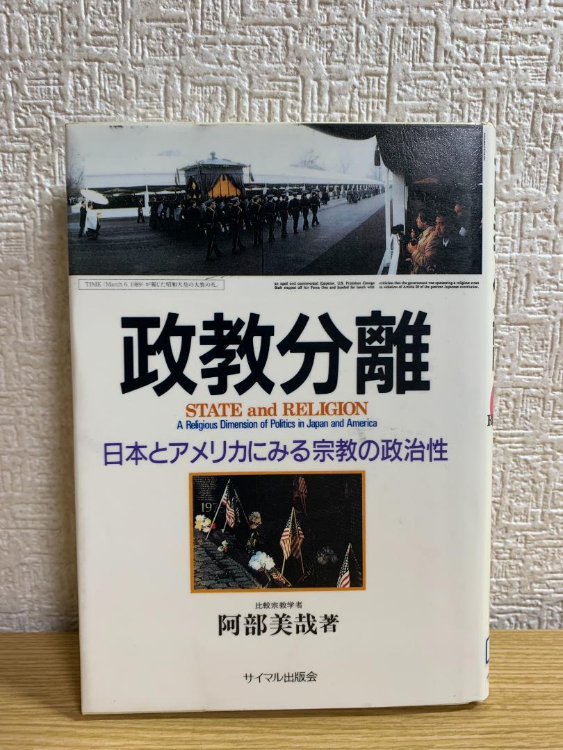 政教分離―日本とアメリカにみる宗教の政治性_画像1