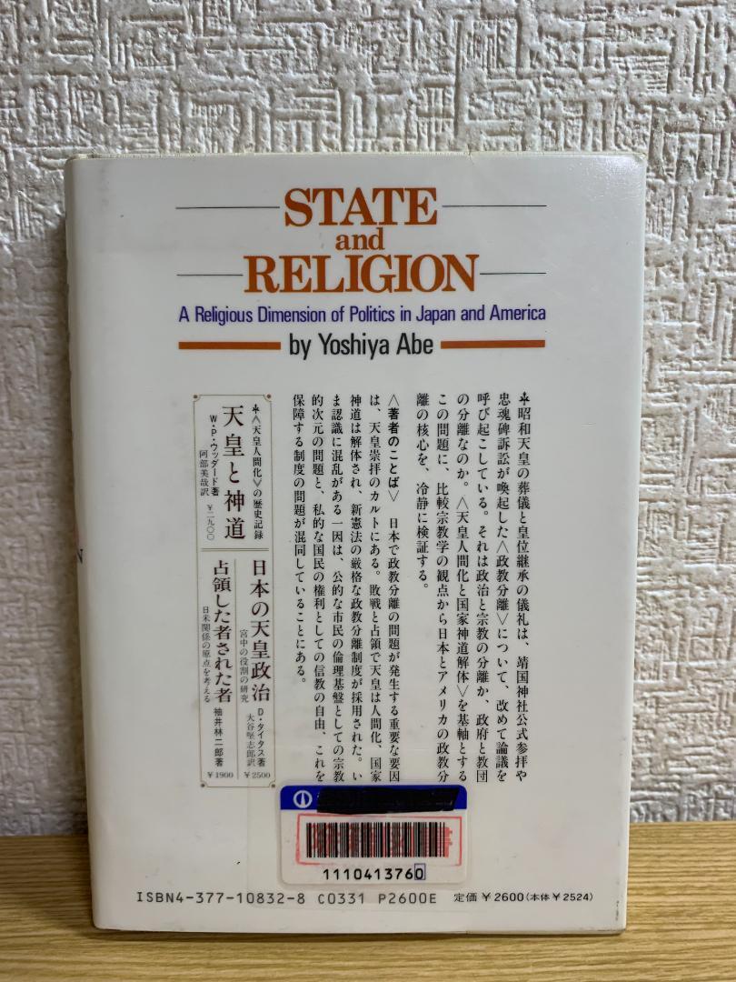 政教分離―日本とアメリカにみる宗教の政治性_画像2