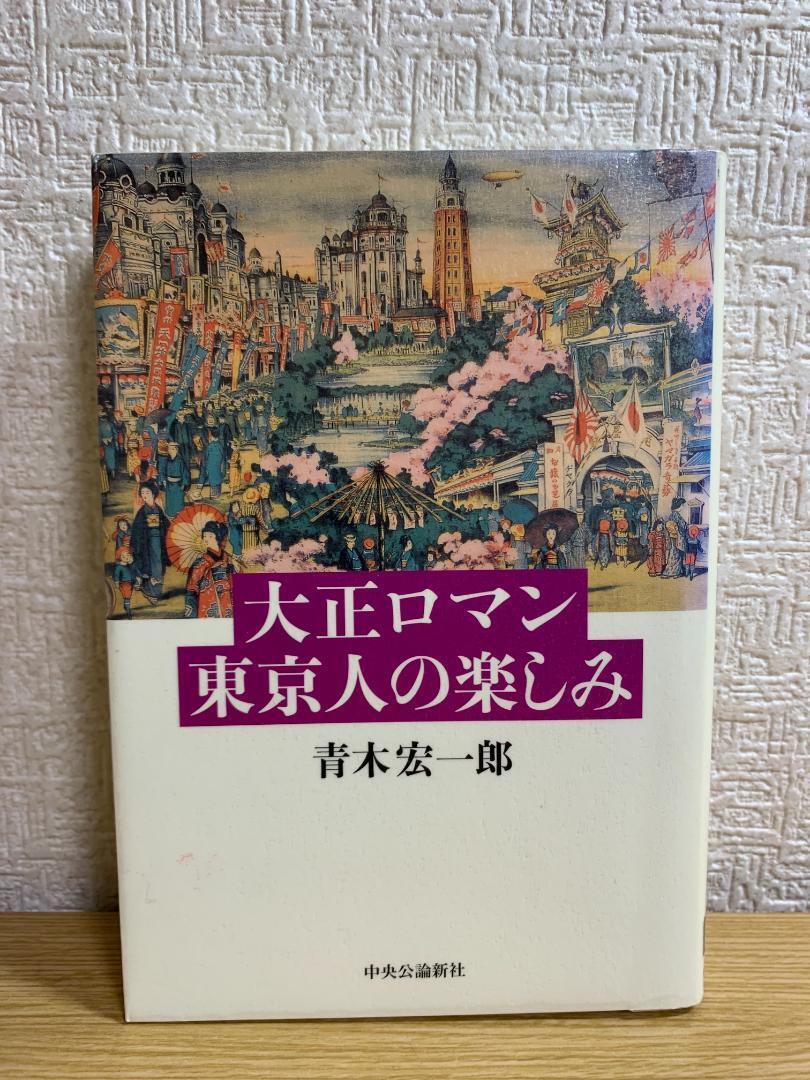 大正ロマン 東京人の楽しみ_画像1