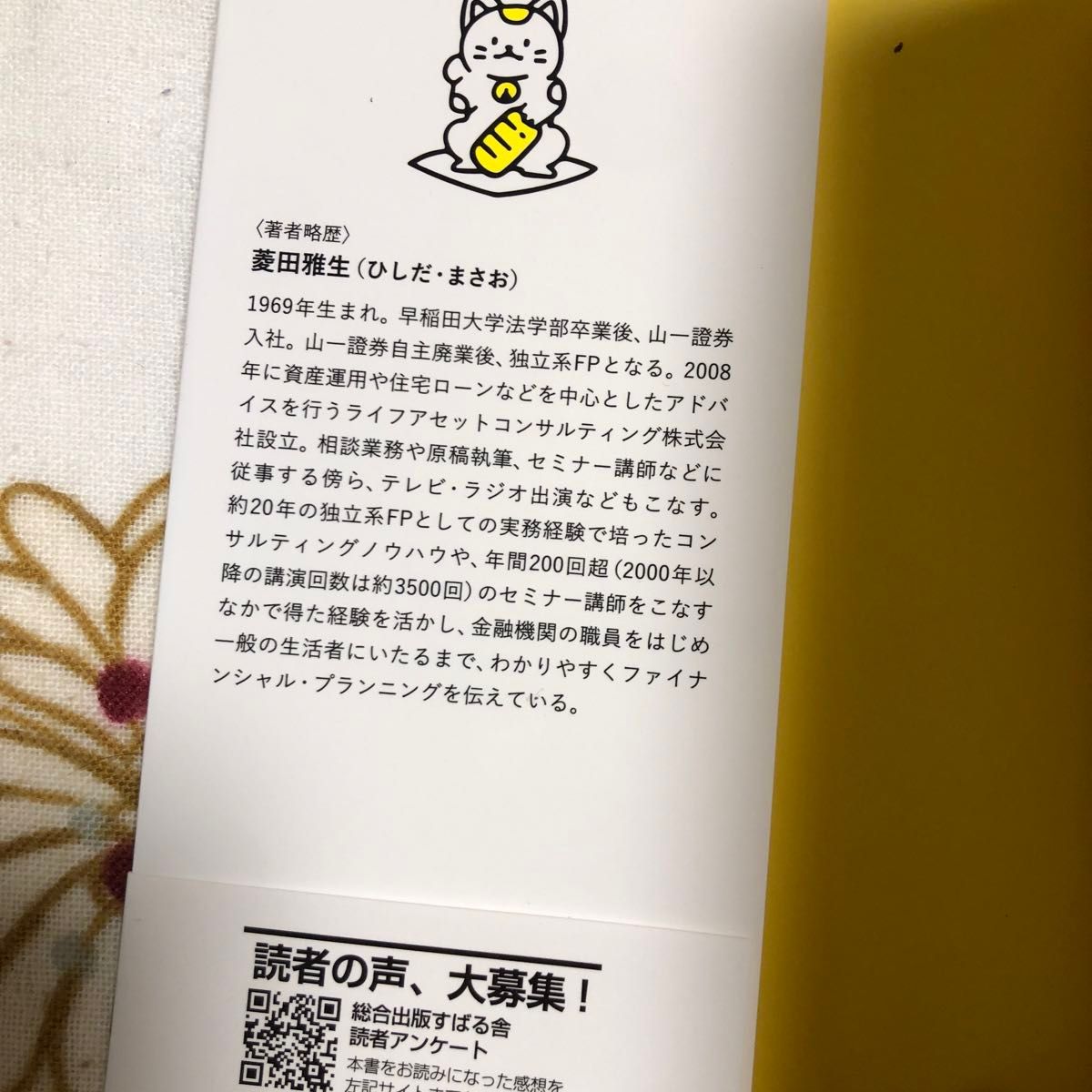 ★お金を貯めていくときに大切なことがズバリわかる本★菱田雅生　家計簿資産運用節約NISAiDeCo積立年金老後保険ローン不動産貯金