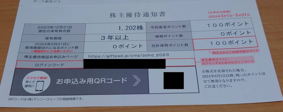 最新★ポーラ・オルビス 株主優待 100ポイント★取引ナビにて送料無料_画像1