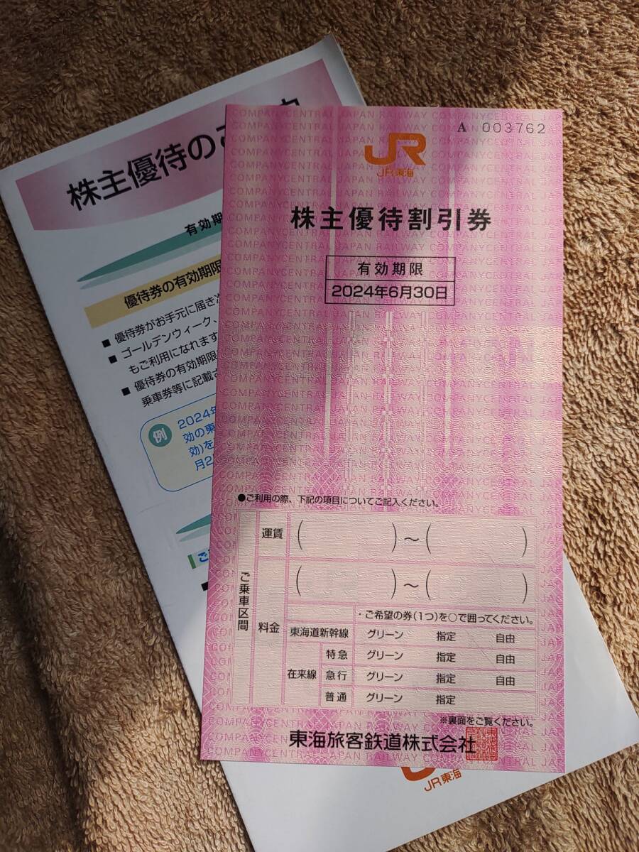 送料無料!JR東海株主優待券１枚_画像1