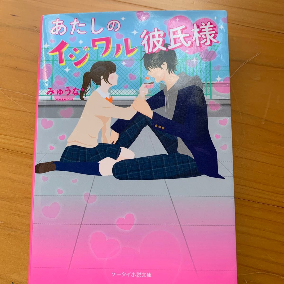 あたしのイジワル彼氏様 （ケータイ小説文庫　み１６－１　野いちご） みゅうな＊／著