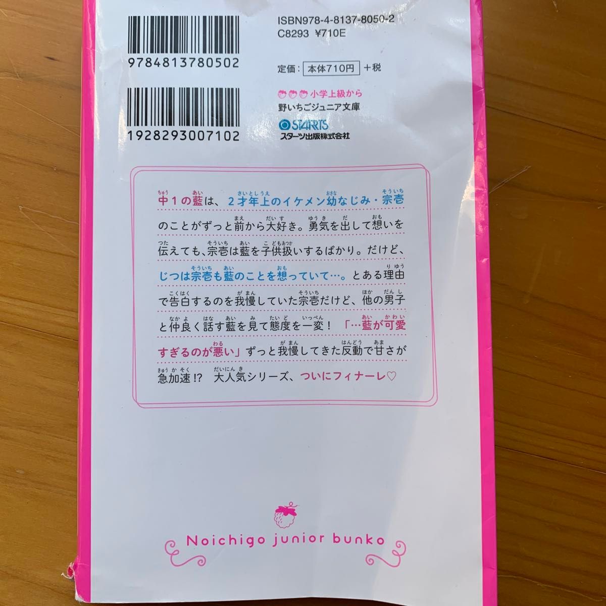 溺愛１２０％の恋　〔６〕 （野いちごジュニア文庫　あ１－１２） ＊あいら＊／著　かなめもにか／絵