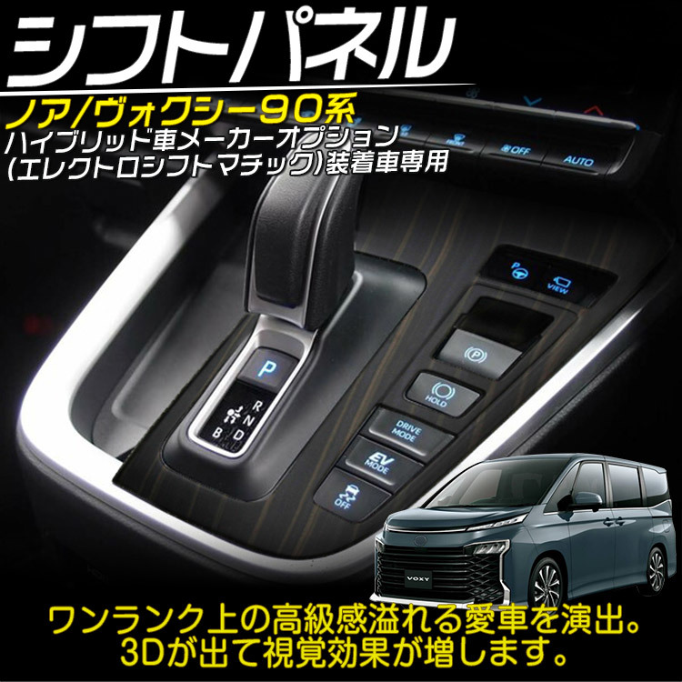 新型 90系 ノア ヴォクシー ハイブリッド車 シフトパネル シフトガーニッシュ インテリア アクセサリー 内装 木目調_画像2