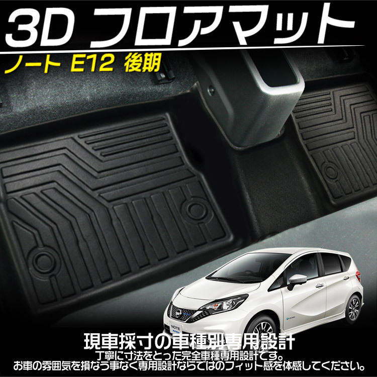 日産 NOTE ノート E12後期 3Dフロアマット 立体 カーマット 防水 滑り防止 耐汚れ TPE素材 専用設計 3Pセット_画像2