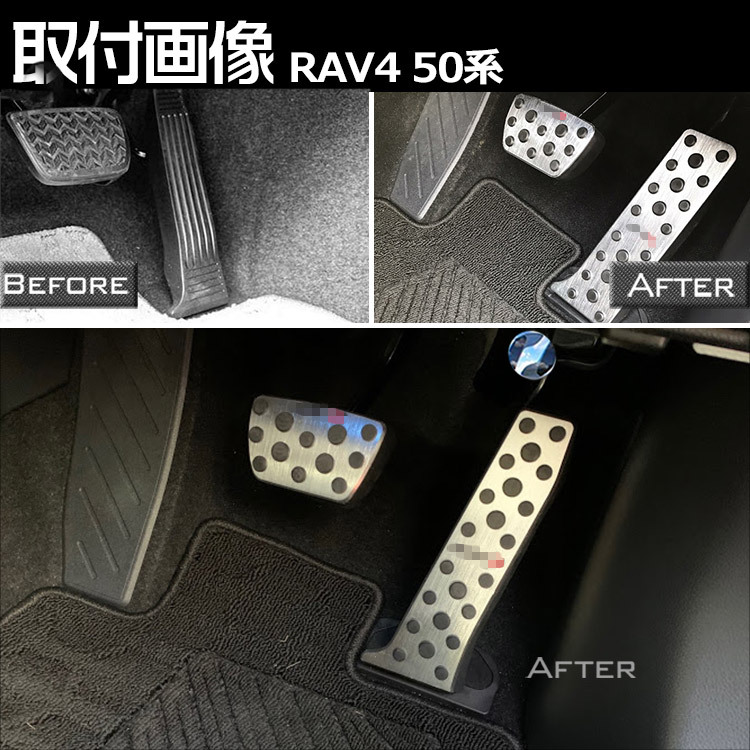 専用 アルミ ペダル トヨタ 新型RAV4 AX50系 高品質 ブレーキ アクセル カバー 穴あけは不要 防キズ 防汚れ 2点セット シルバー_画像6