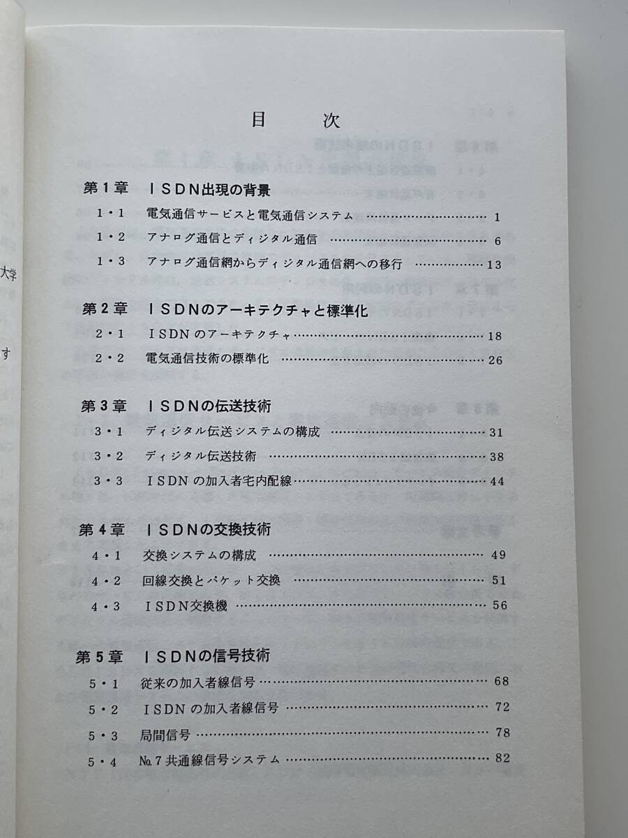  illustration ISDN introduction ( Tokyo electro- machine university publish department 1990 year ) capital circle ..* click post 