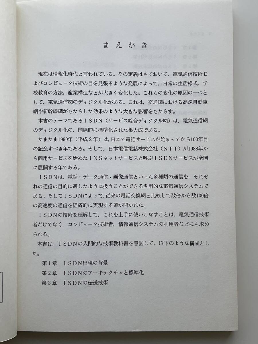  illustration ISDN introduction ( Tokyo electro- machine university publish department 1990 year ) capital circle ..* click post 