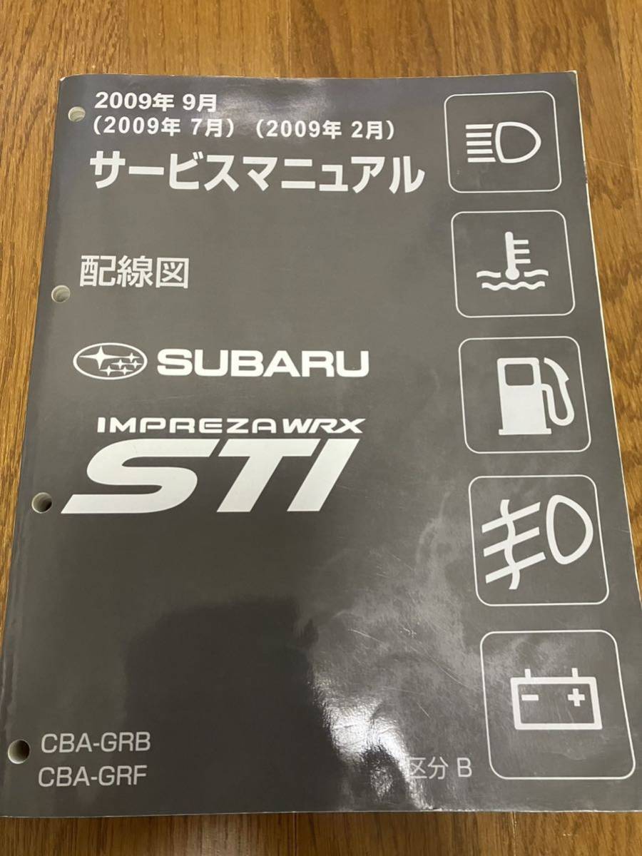 スバル　インプレッサ　WRX STI GRB GRF サービスマニュアル 配線図集　G1973JJ_画像1