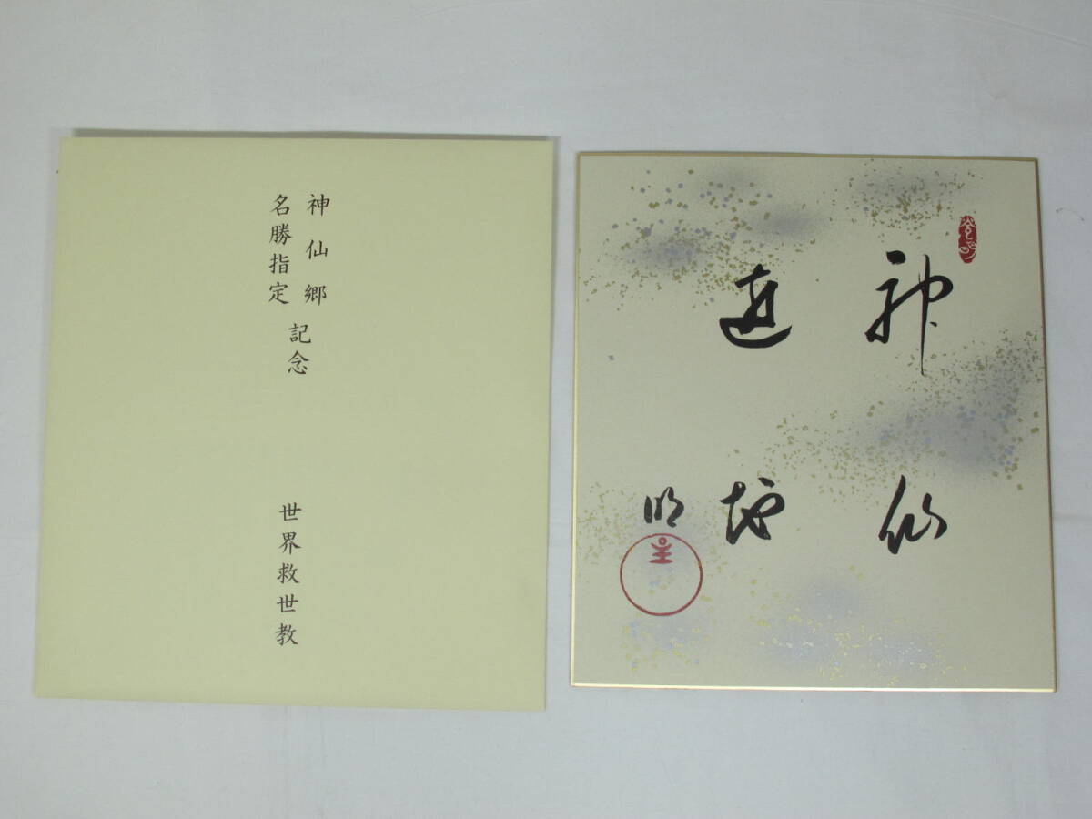  色紙 『 神仙遊地 』岡田茂吉 世界救世教 神仙郷 名勝指定記念 ★ 印刷 色紙 明主様 いづのめ教団 書 書道 MOA美術館 _画像2