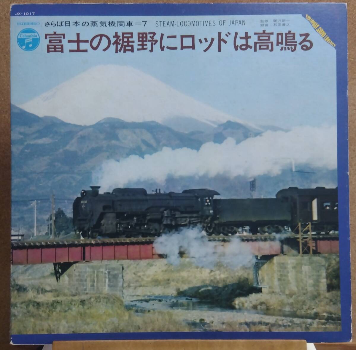 LP(JX-1017.\'71.2 record. railroad )... japanese steam locomotiv =7/ Fuji. hem .. rod is height ..[ including in a package possibility 6 sheets till ]060308