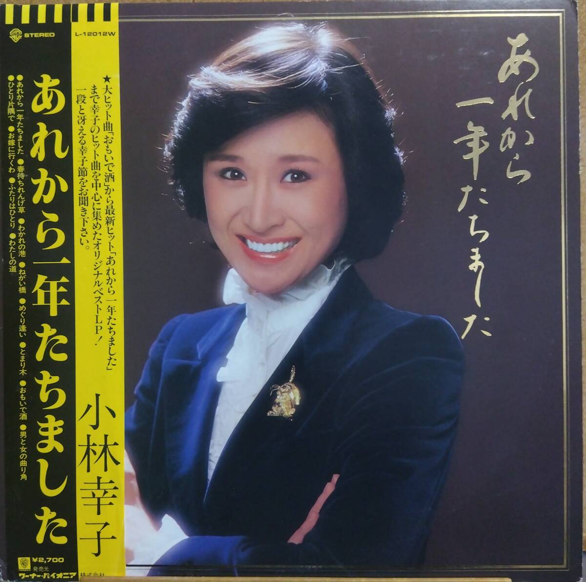 LP(帯付き.ハガキ付き.L-12012W.演歌)小林幸子/あれから一年たちました【同梱可能６枚まで】060309_画像1