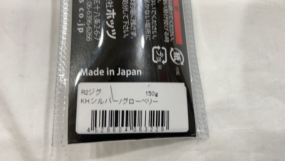 ホッツ　R2ジグ　150g　未使用　シルバーグローベリー_画像2