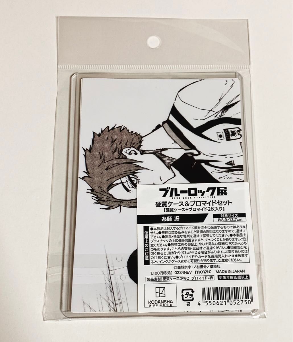 ブルーロック ブルロ展 糸師 凛 冴 硬質ケース&ブロマイド ブルーロック ブルロ展 糸師 凛 冴 硬質ケース&ブロマイド