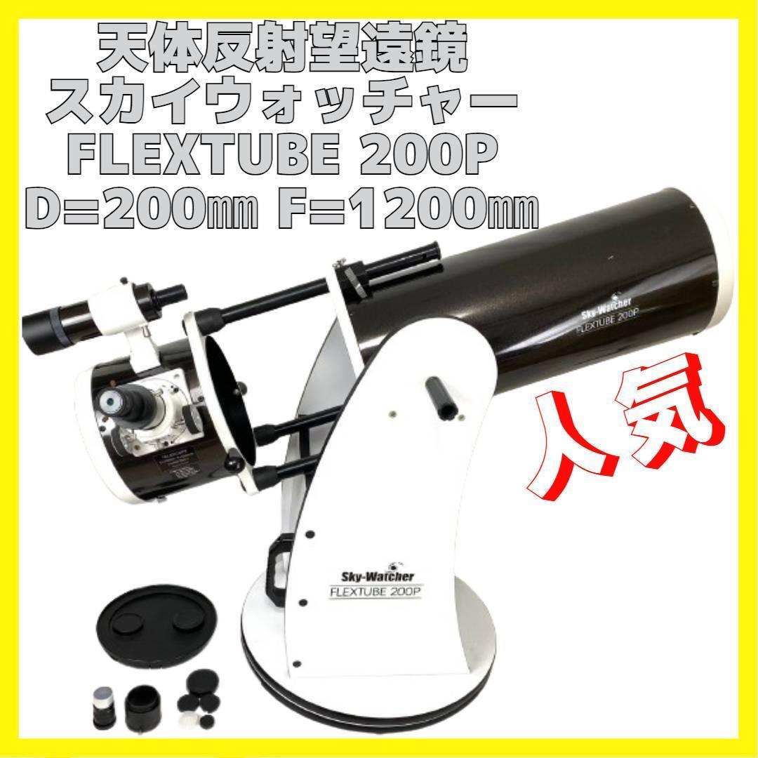  heaven body telescope Sky watch .-FLEXTUBE 200P D200 F800