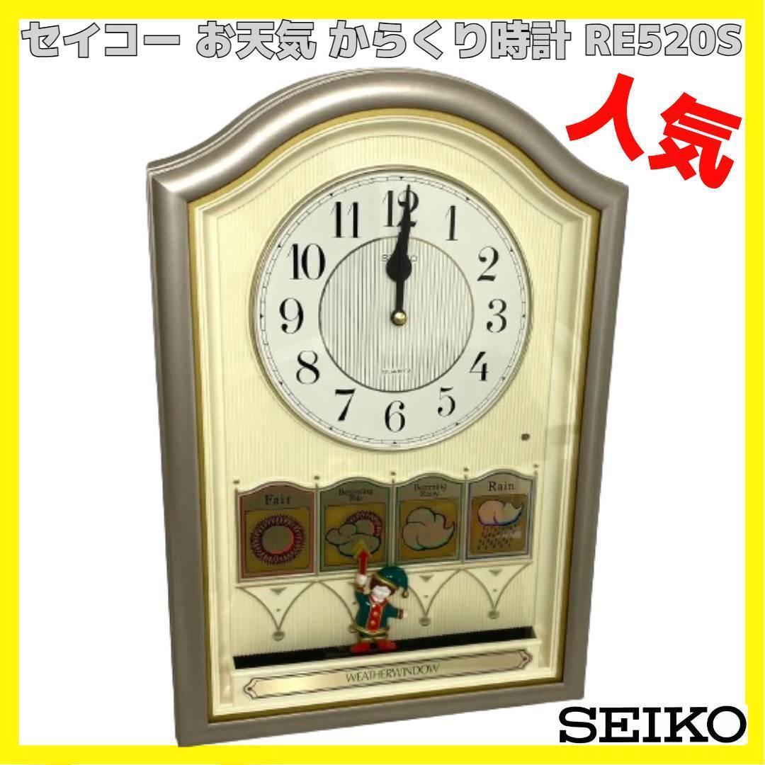 セイコー お天気 からくり 掛時計 SEIKO RE520S ウェザーウィンドウ_画像1