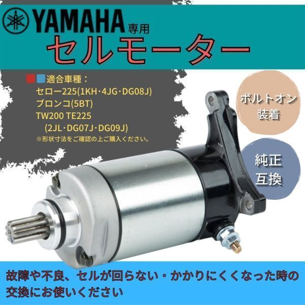 送料無料 ヤマハ バイク セルモーター スターター XT225 Serow セロー225 ブロンコ TTR225 TW200 TW125 YAMAHA 用 社外品 補修 修理 交換_画像1