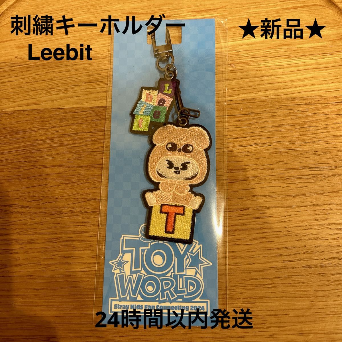 公式　Straykids スキズ　SKZ TOY WORLD ファンミ　ペンミ　刺繍キーホルダー　リノ　Leebit 離婚危機