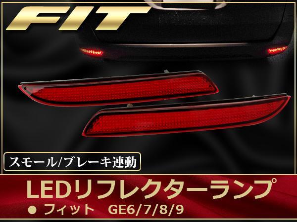 フィットFIT GE6-GE9 LED リフレクター ランプ 強弱W発光 レッド_画像1