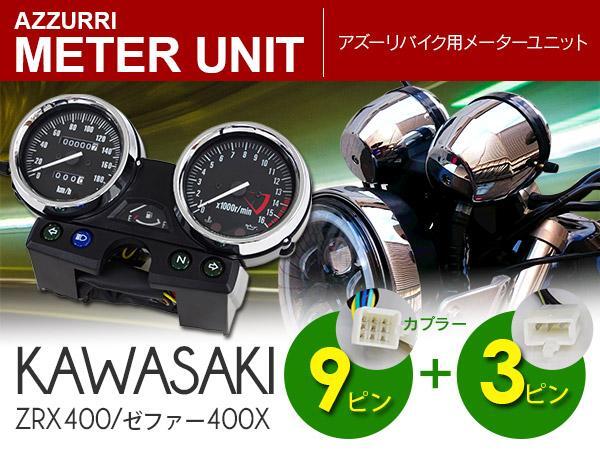 カワサキ ZRX400 94～97年 / ゼファーχ 97G2～ メーター ユニット 新品の画像1