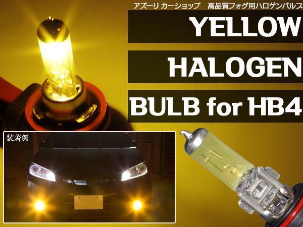 ★1円スタート★HB4 ハロゲンバルブ イエロー/黄色 12V 2本 フォグ 簡単ポン付の画像1